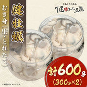 【健牡蠣】生牡蠣むき身600g(300g×2)