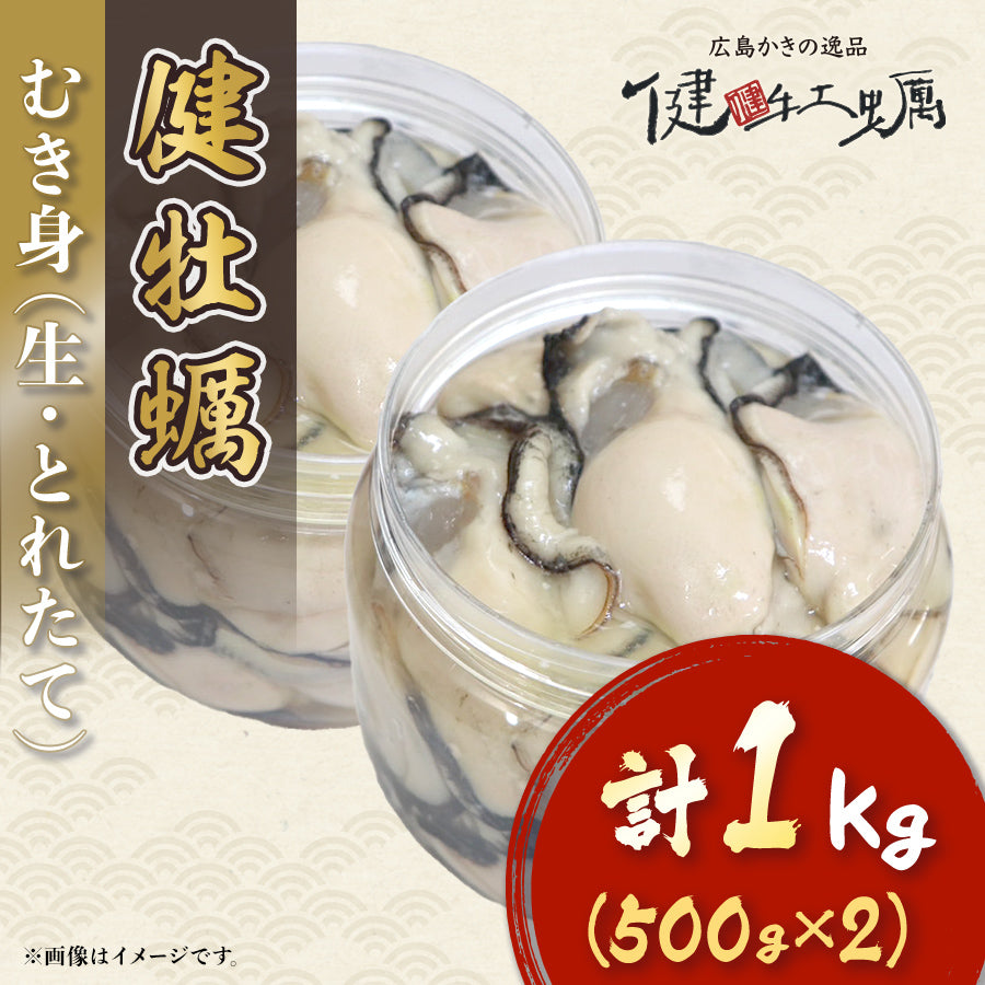 【健牡蠣】生牡蠣むき身1kg(500g×2)