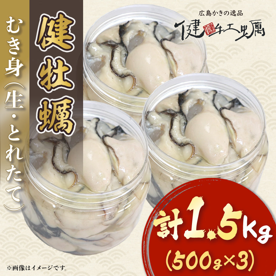 【健牡蠣】生牡蠣むき身1.5kg(500g×3)