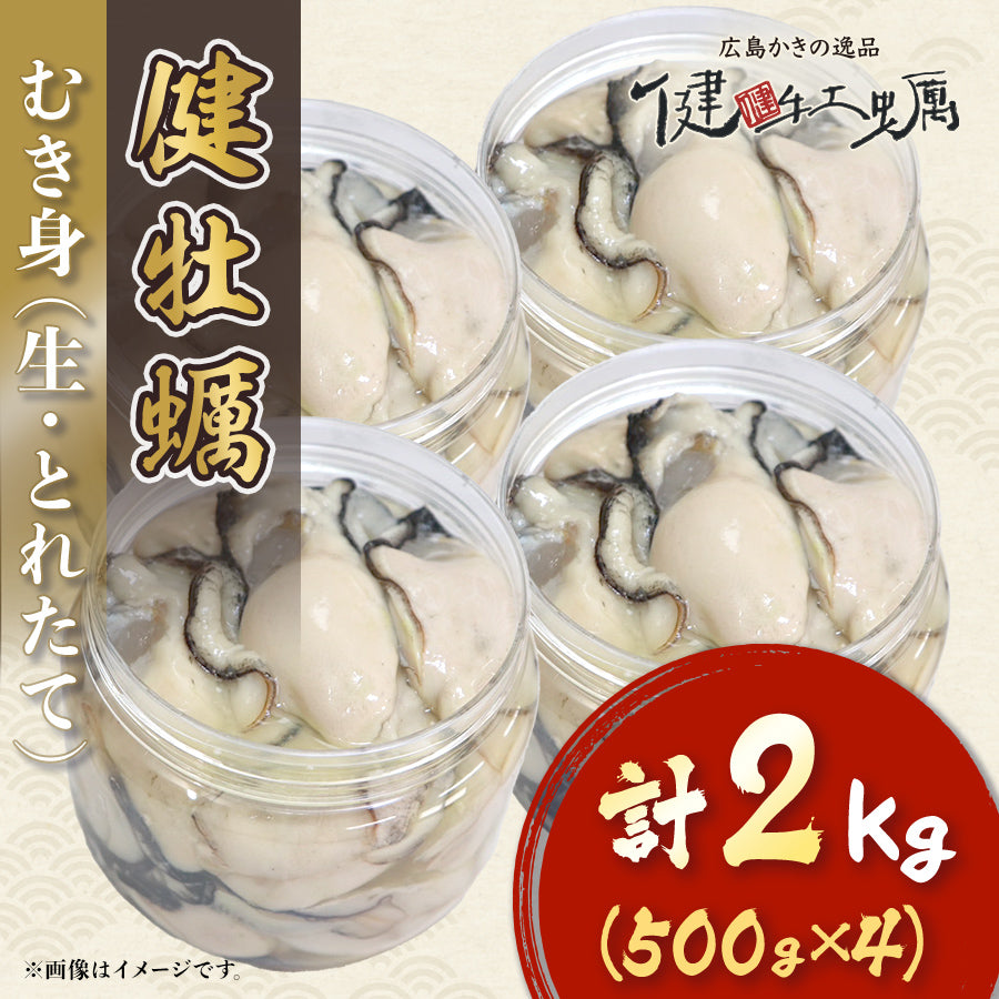 【健牡蠣】生牡蠣むき身2kg(500g×4)