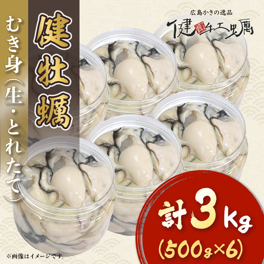 【健牡蠣】生牡蠣むき身3kg(500g×6)