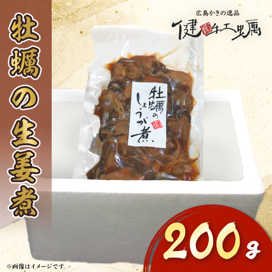 【健牡蠣】牡蠣の生姜煮200g(袋)