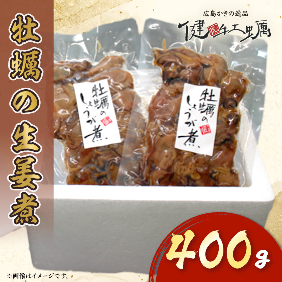 【健牡蠣】牡蠣の生姜煮400g