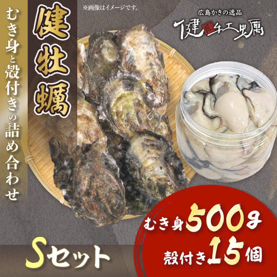 【健牡蠣】生牡蠣むき身と殻付きの詰め合わせSセット(むき身500g+殻付き15個)