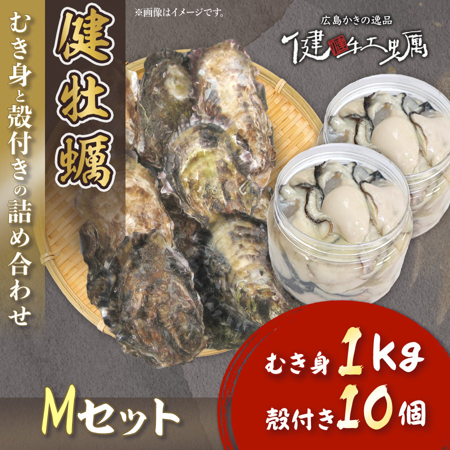 【健牡蠣】生牡蠣むき身と殻付きの詰め合わせMセット(むき身1kg+殻付き10個)