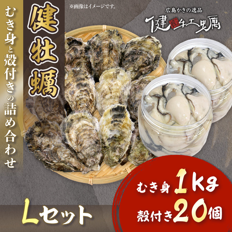 【健牡蠣】生牡蠣むき身と殻付きの詰め合わせLセット(むき身1kg+殻付き20個)