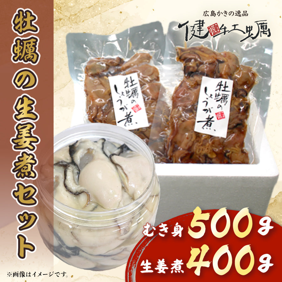 【健牡蠣】牡蠣の生姜煮セット(むき身500g+生姜煮400g)