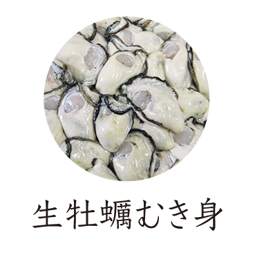 むき身の生牡蠣