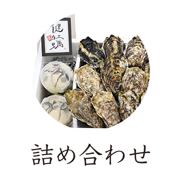 牡蠣の詰め合わせ