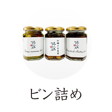 牡蠣の瓶詰3種セット オイル漬け・燻製オイル漬け・生姜煮