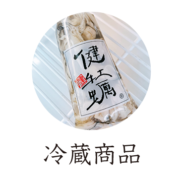 冷蔵される健牡蠣の製品