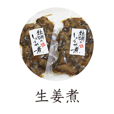 牡蠣のしょうが煮