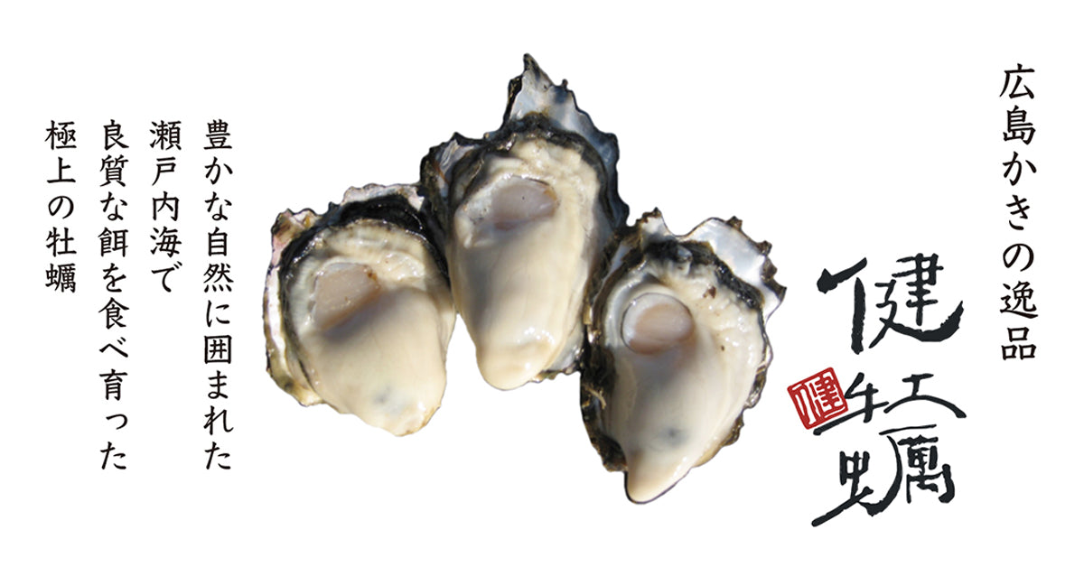 生牡蠣 – 【健牡蠣】広島かきの逸品-川崎水産株式会社