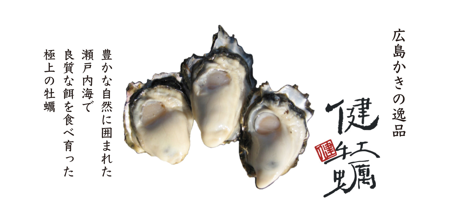 【健牡蠣】広島かきの逸品-川崎水産株式会社