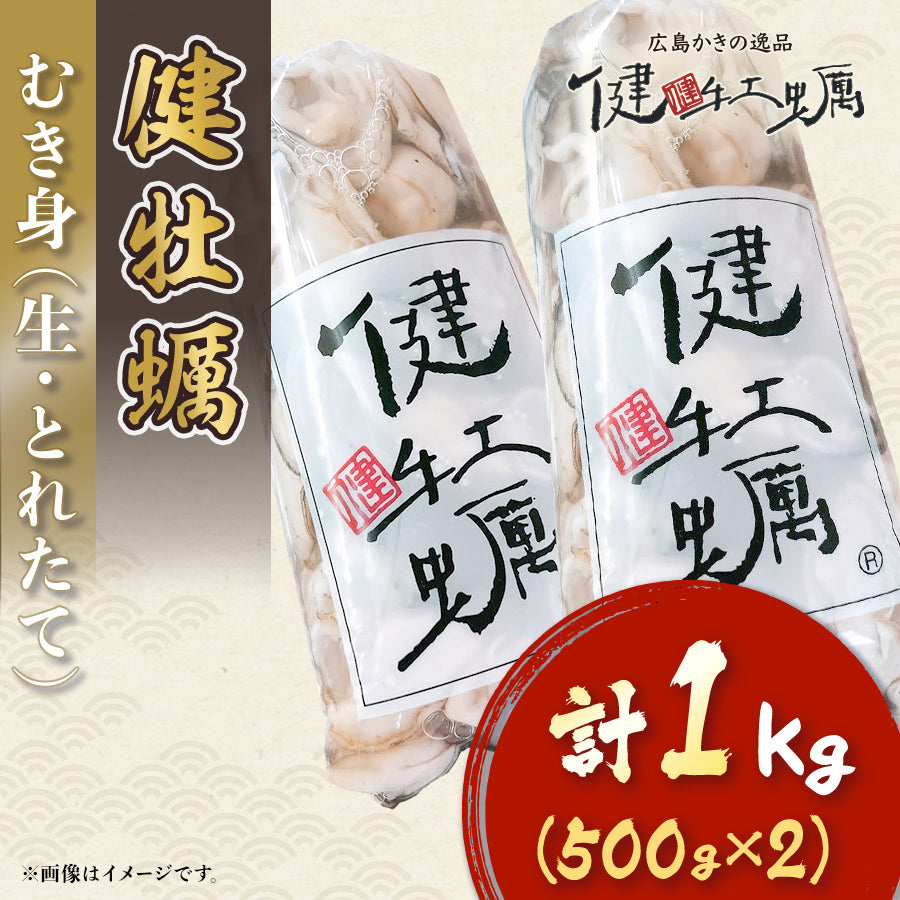 【健牡蠣】生牡蠣むき身1kg（500g×2）